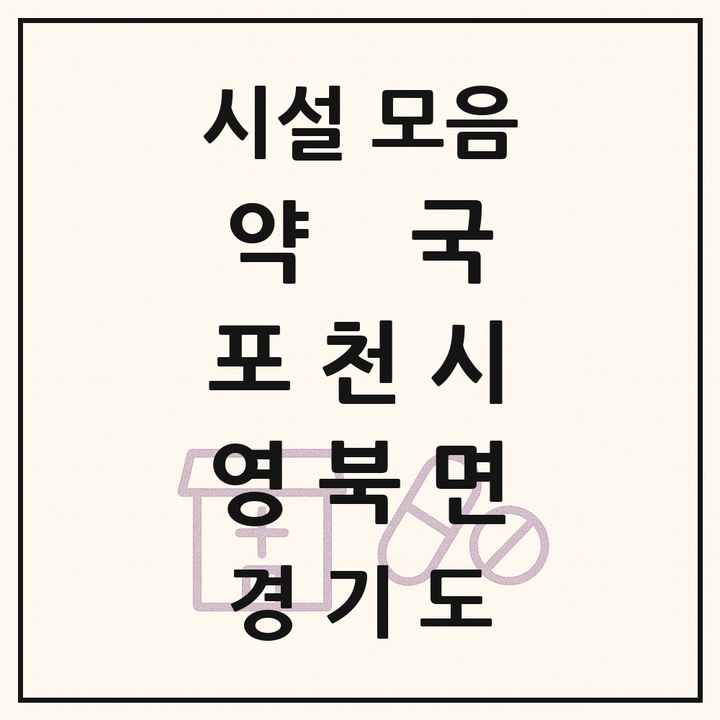 경기도 포천시 영북면 약국 목록